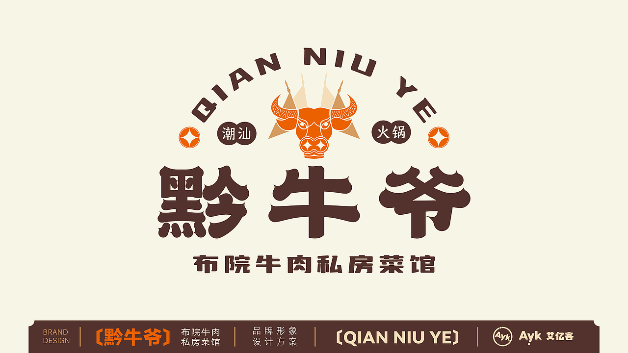黔牛爷 潮汕牛肉火锅餐饮品牌logo设计 潮汕牛肉火锅（图ZMzcyOTM3NTAw） - Logo - 站酷设计师艾亿客原创素材 - 站酷ZCOOL