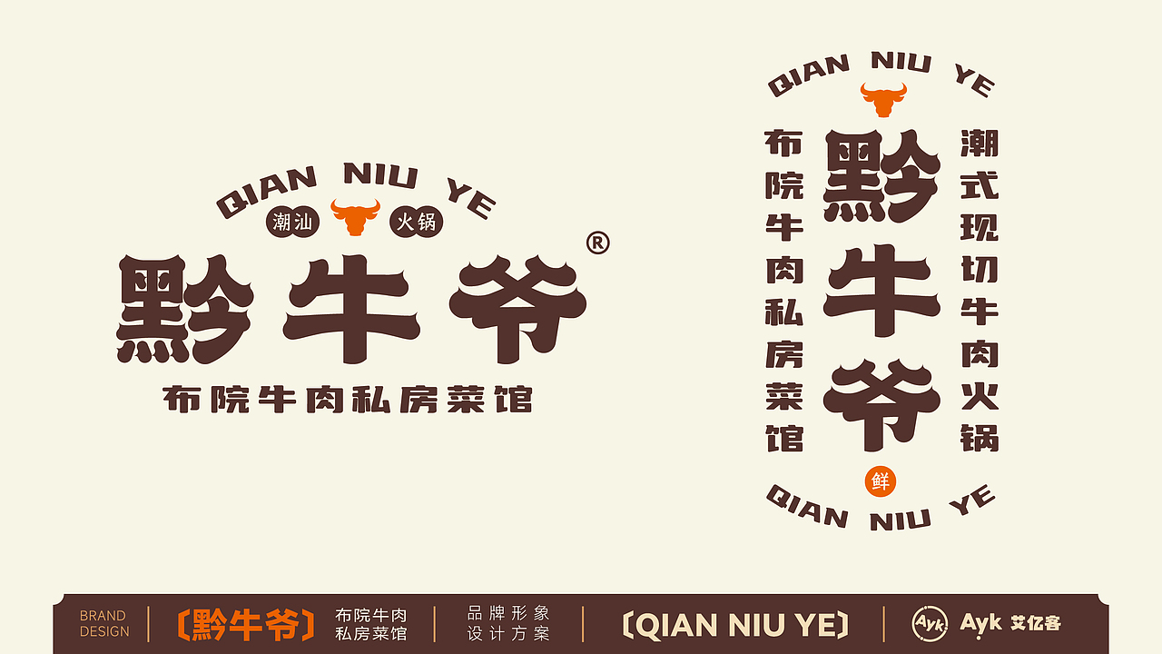 黔牛爷 潮汕牛肉火锅餐饮品牌logo设计 潮汕牛肉火锅（图ZMzcyOTM3NTE2） - Logo - 站酷设计师艾亿客原创素材 - 站酷ZCOOL