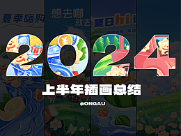 2024年上半年插画作品总结-有进步了呢！