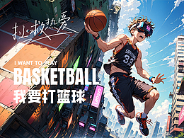 拯救熱愛-我要打籃球