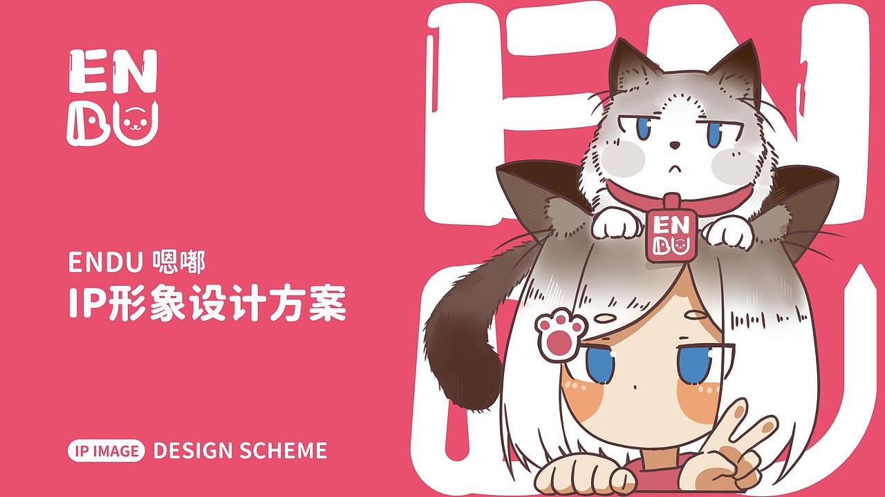 ENDU嗯嘟IP形象视觉设计方案（嗯嗯版）（图ZMzcyOTQwNDQ0） - IP形象 - 站酷设计师合否HOFOPE原创素材 - 站酷ZCOOL