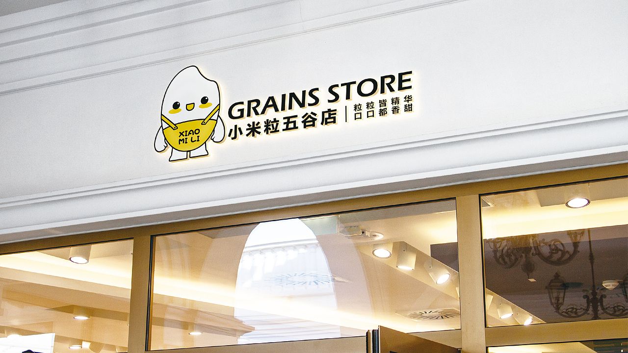 小米粒五谷店 | 品牌设计（图ZMzcyOTQxNDY0） - 品牌 - 站酷设计师柒玥伍原创素材 - 站酷ZCOOL