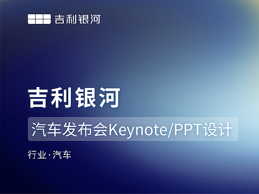 PPT设计/keynote设计制作·北京·吉利汽车产品发布会