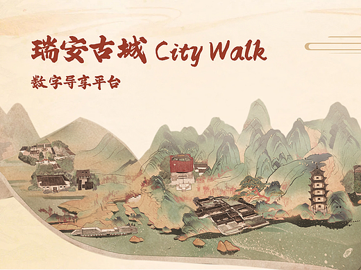 瑞安古城CityWalk数字导享平台UI设计