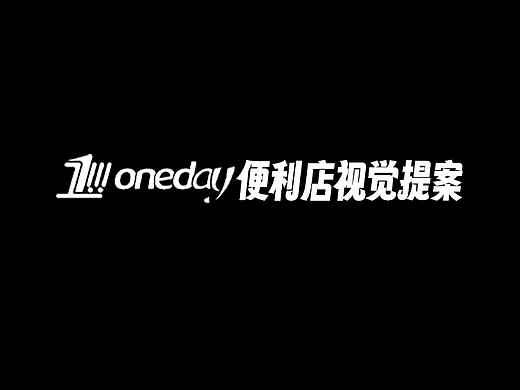 【ONEDAY便利店】品牌提案