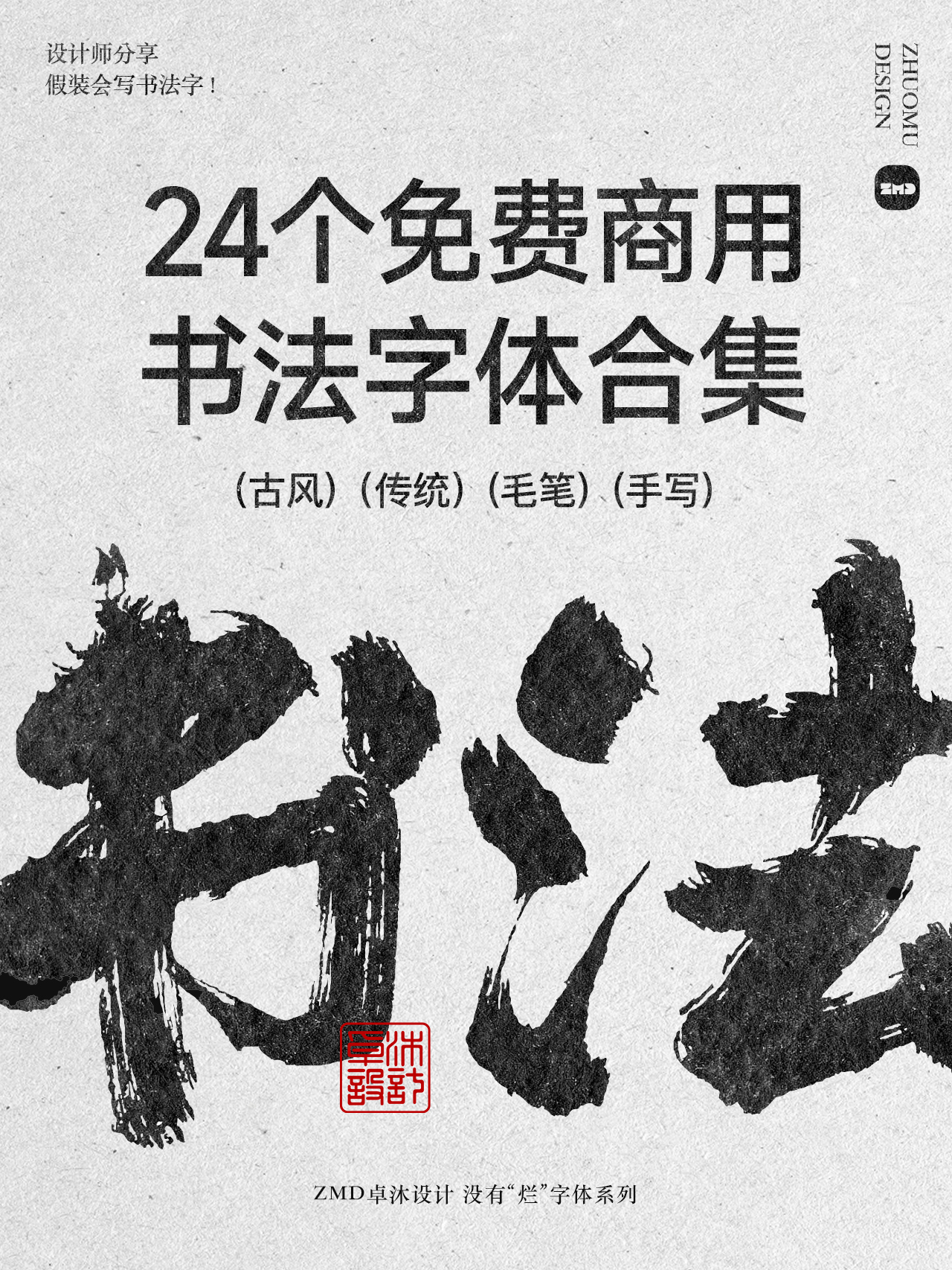 精选24款可免费商用书法字体合集。精选古风毛笔手写豪放餐饮招牌门头标志logo设计必备