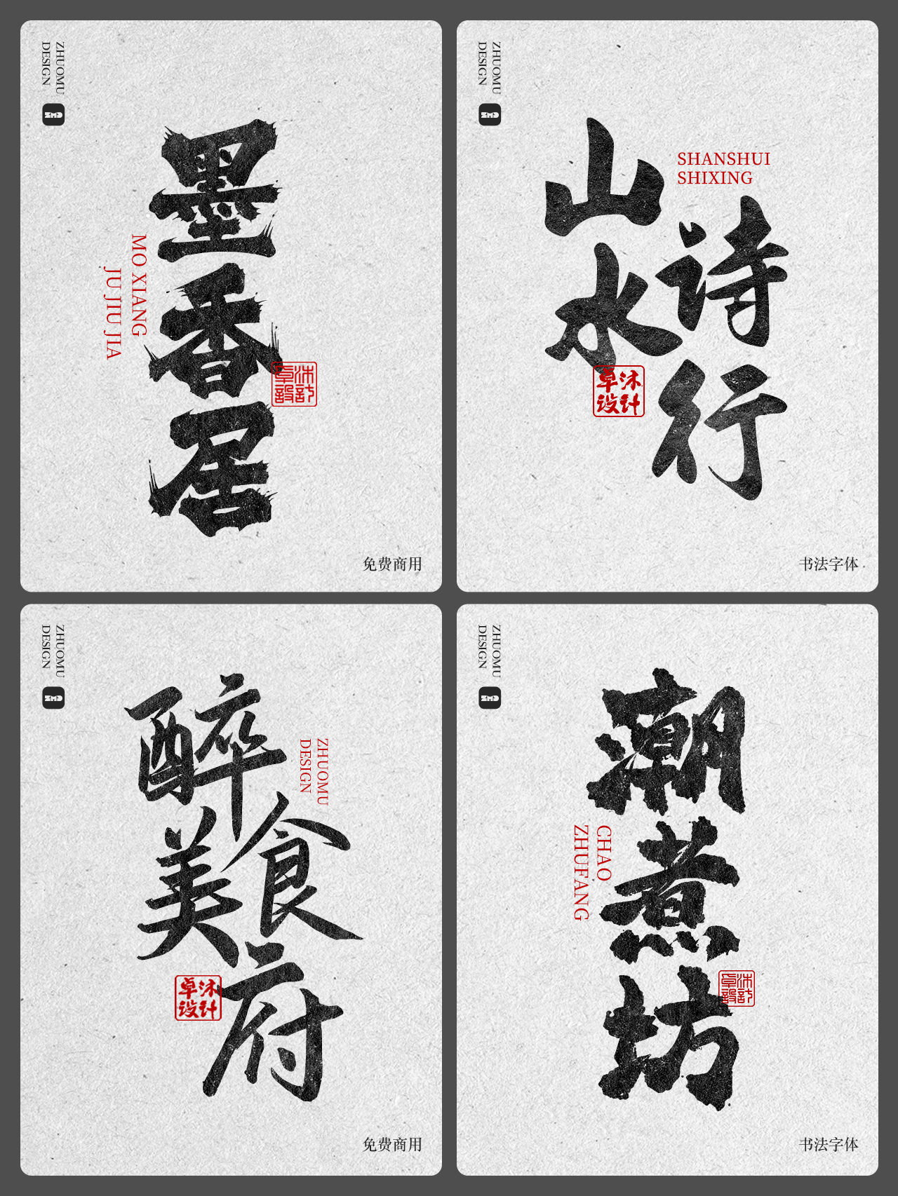 精选24款可免费商用书法字体合集。精选古风毛笔手写豪放餐饮招牌门头标志logo设计必备