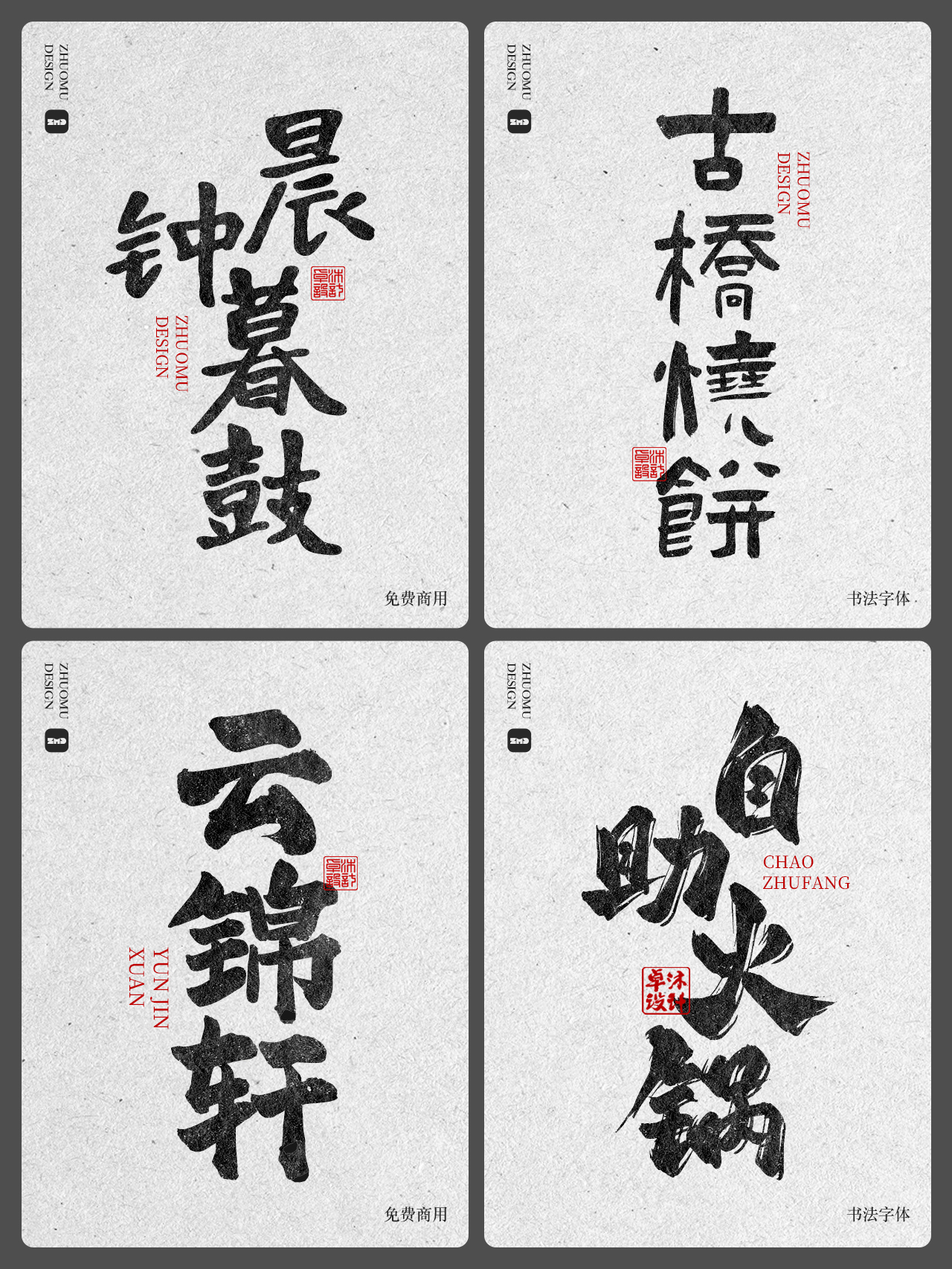 精选24款可免费商用书法字体合集。精选古风毛笔手写豪放餐饮招牌门头标志logo设计必备