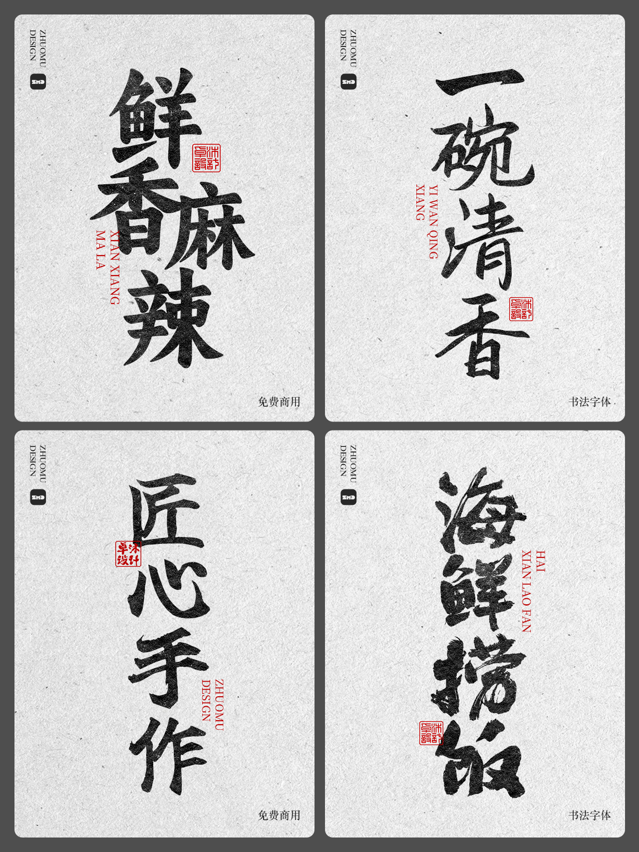 精选24款可免费商用书法字体合集。精选古风毛笔手写豪放餐饮招牌门头标志logo设计必备