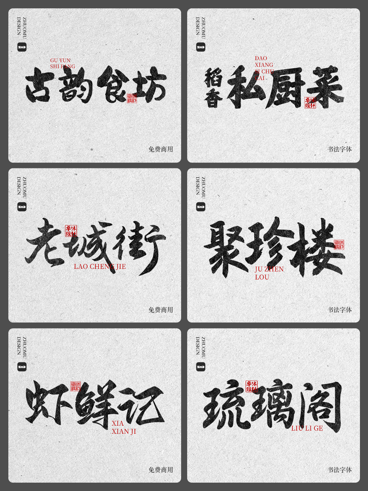 精选24款可免费商用书法字体合集。精选古风毛笔手写豪放餐饮招牌门头标志logo设计必备