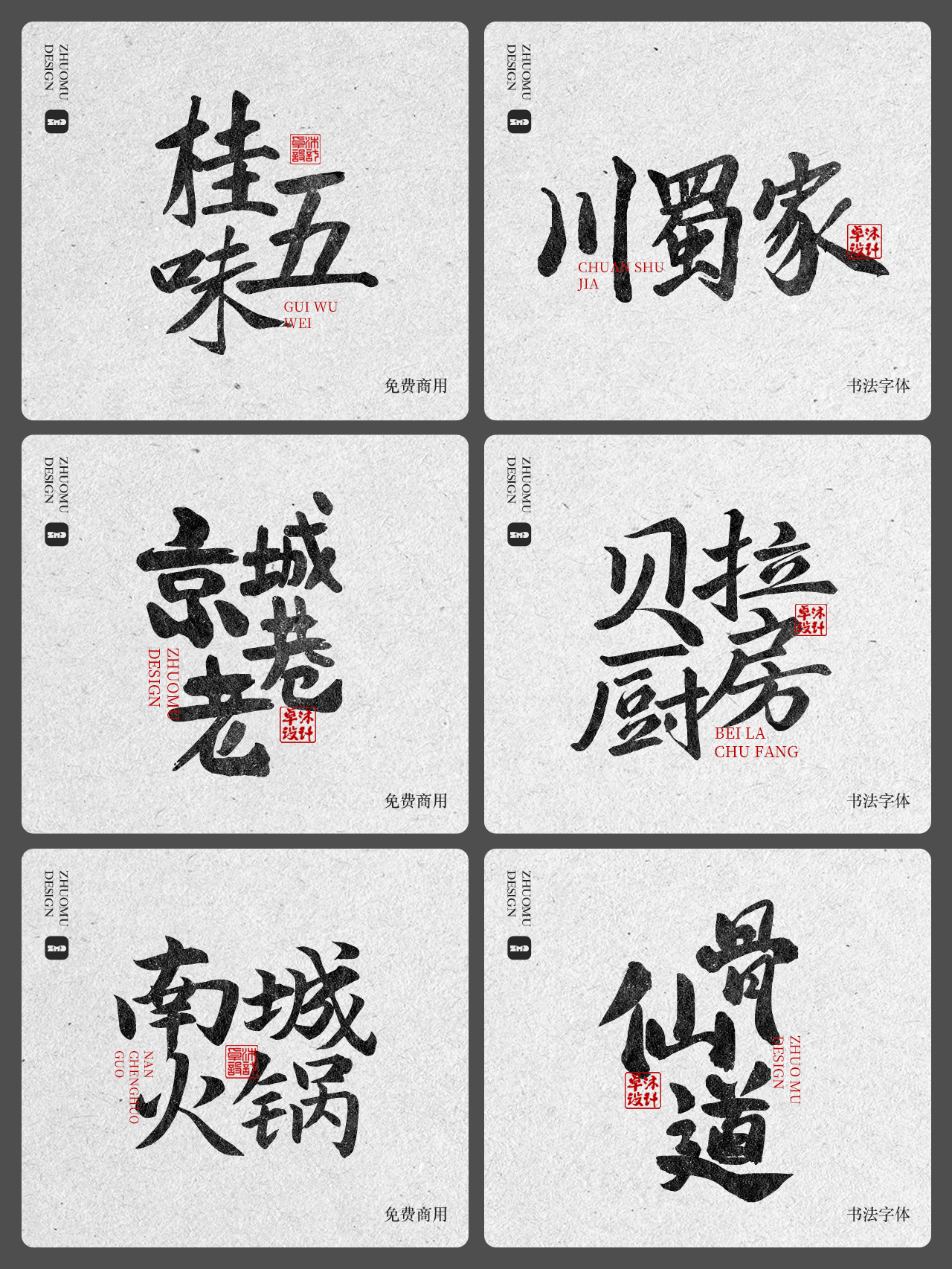 精选24款可免费商用书法字体合集。精选古风毛笔手写豪放餐饮招牌门头标志logo设计必备