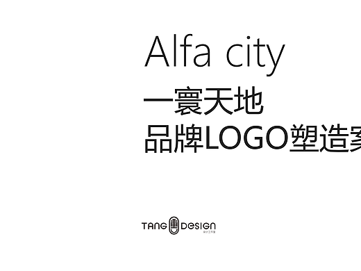 ALFA CITY品牌logo塑造案