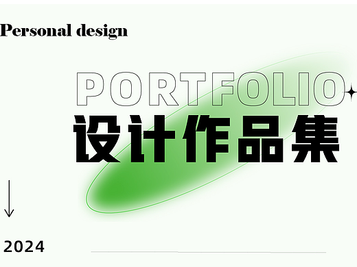 个人作品集