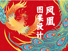 國潮系列插畫 | 喜事臨門 | 鳳凰插畫設計