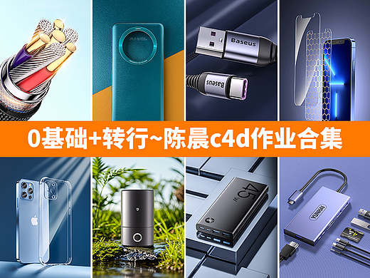 阿波c4d线下班~0基础+转行陈晨作业合集