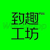 致趣工坊Design的头像