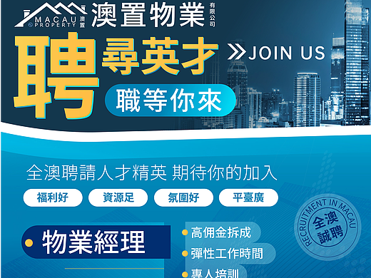 澳门地产招聘海报