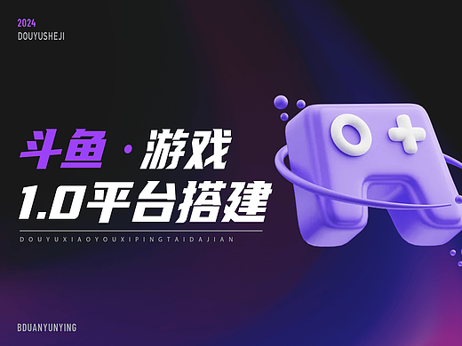 斗鱼 | 小游戏1.0平台搭建项目复盘