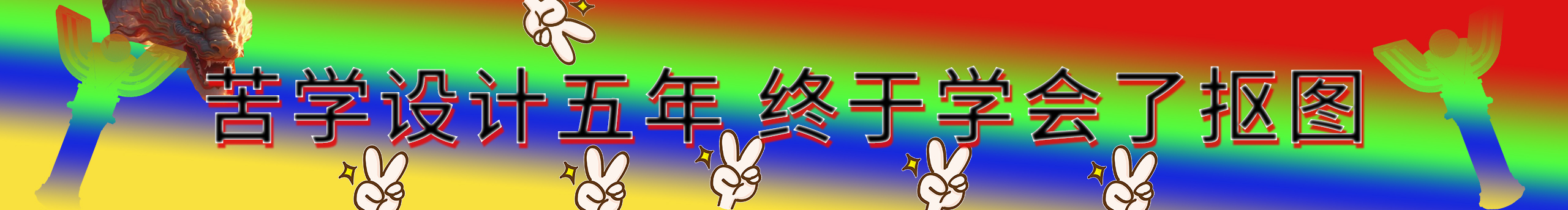 有毒的捷的个人主页（封面预览） - 主页封面设置 - 站酷设计师有毒的捷原创素材 - 站酷ZCOOL