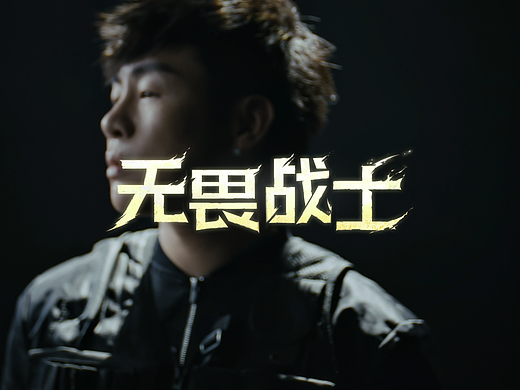 【CODM x 胡彦斌】新歌《无畏战士》已上线！