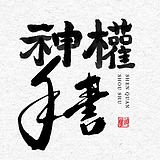 字道品牌的头像