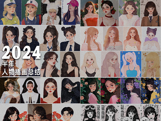 2024年中插画总结