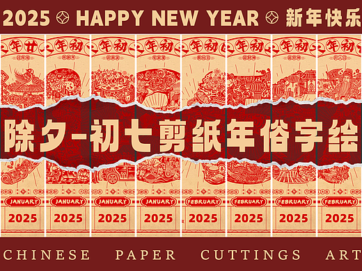 2025年除夕~初七剪纸年俗字绘