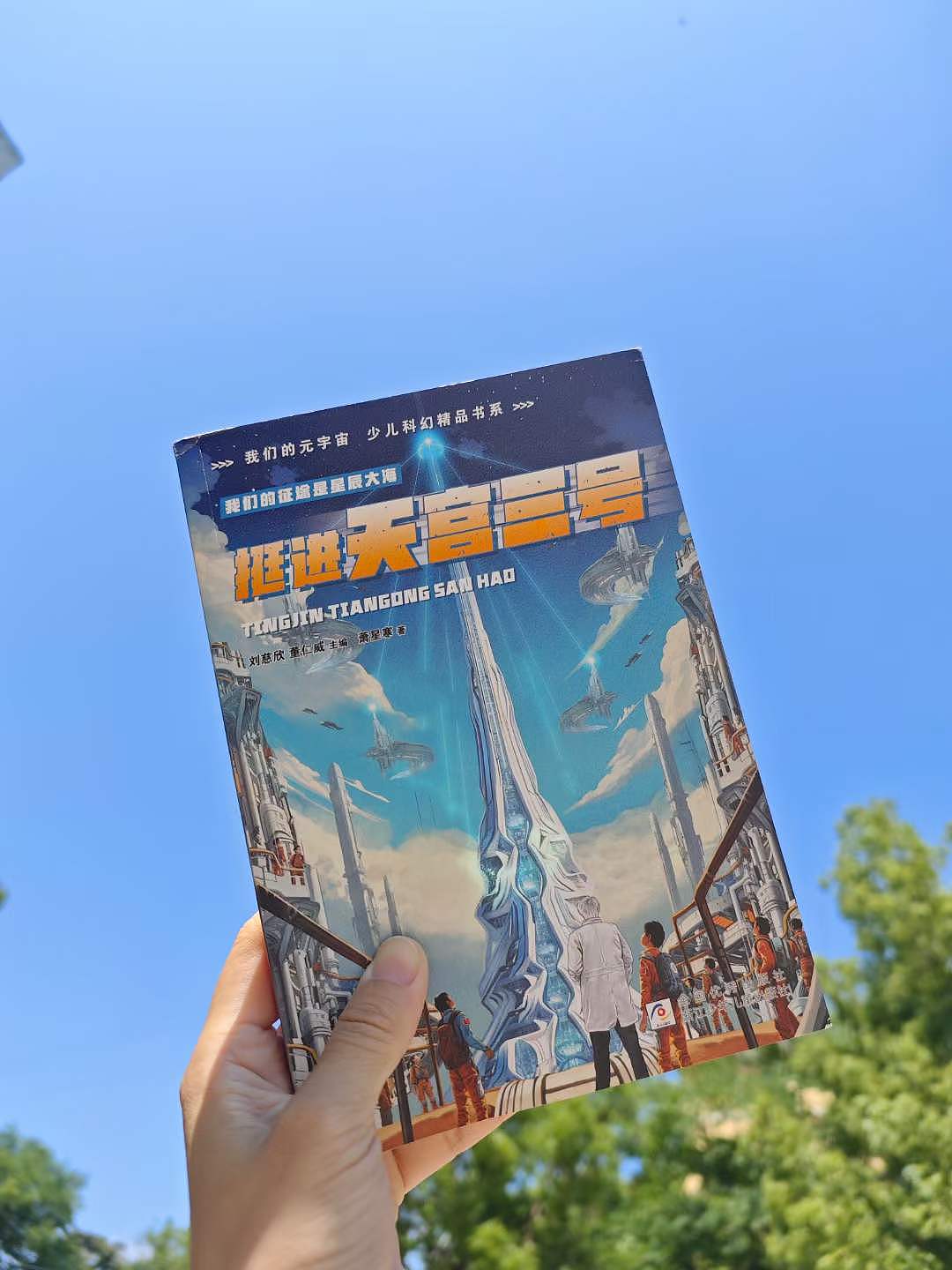 与浙少社合作的《挺进天宫三号》少儿科幻书上市了