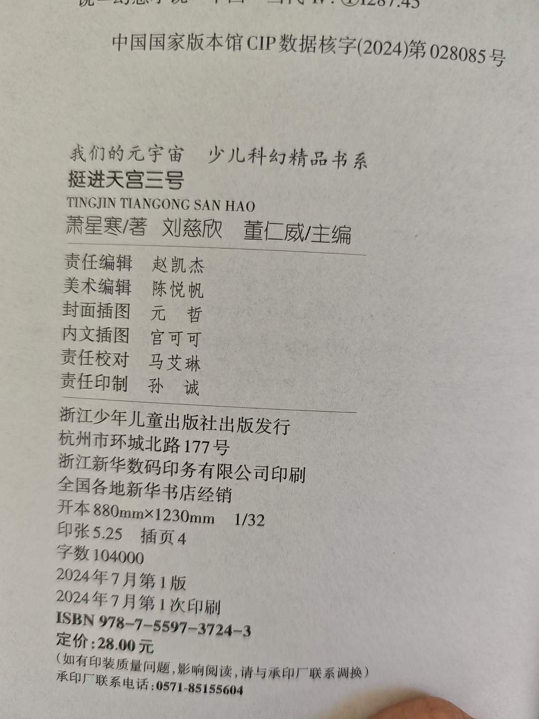 与浙少社合作的《挺进天宫三号》少儿科幻书上市了