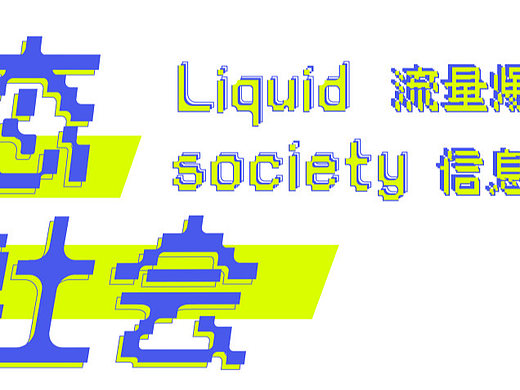 #2024青春答卷# 《液态社会》