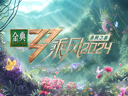 芒果TV《乘风2024》乘风之夜｜ideapool艾迪普