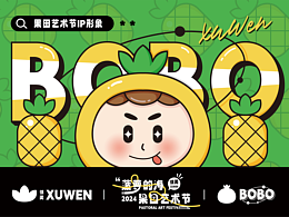 徐闻菠萝宣传IP形象设计以及视觉延展