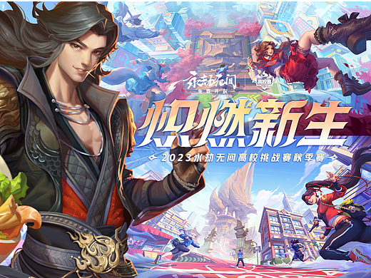 128-永劫无间【赛事KV、杨国福联动】