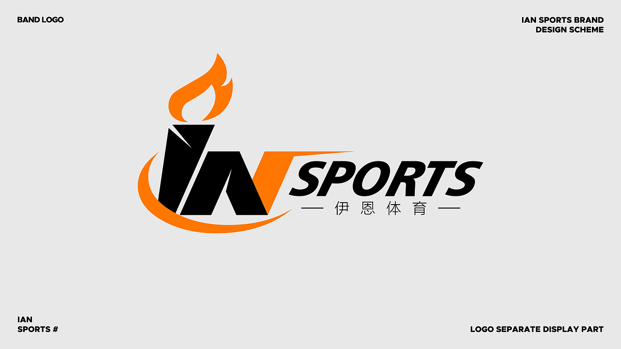 伊恩体育丨IAN SPORTS丨运动品牌VI设计丨青少年品牌(图ZMzcyOTgwNTI0) - 品牌 - 站酷设计师Skeek原创素材 - 站酷ZCOOL