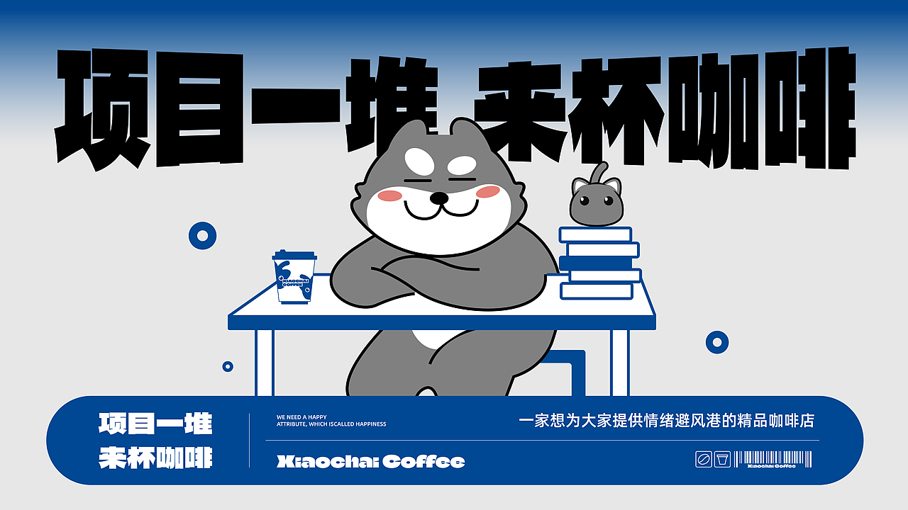 小柴咖啡IP全案设计（图ZMzcyOTg0NzU2） - IP形象 - 站酷设计师思杭设计原创素材 - 站酷ZCOOL