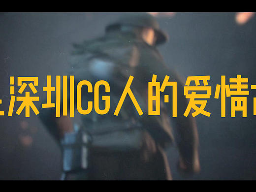【顶级灯光师】插足深圳CG人的爱情故事