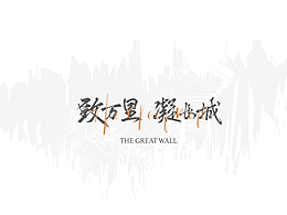 致萬(wàn)里 凝長(zhǎng)城（萬(wàn)里長(zhǎng)城文創(chuàng)設(shè)計(jì)）