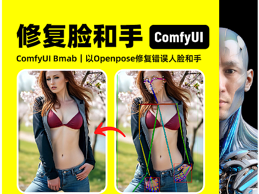 ComfyUI Bmab｜以Openpose修复错误人脸和手