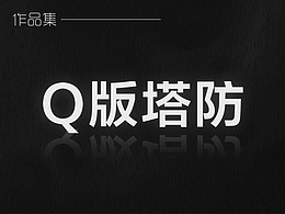 Q版塔防