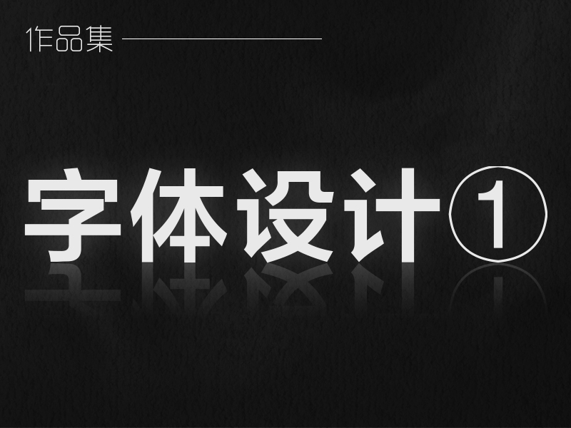 字体设计①_LLL先生丶-站酷ZCOOL