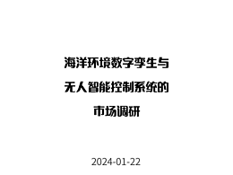 海洋环境数字孪生和无人智能控制平台调研