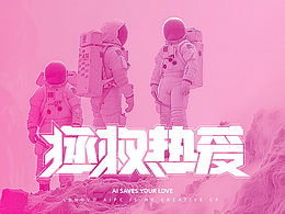 拯救热爱