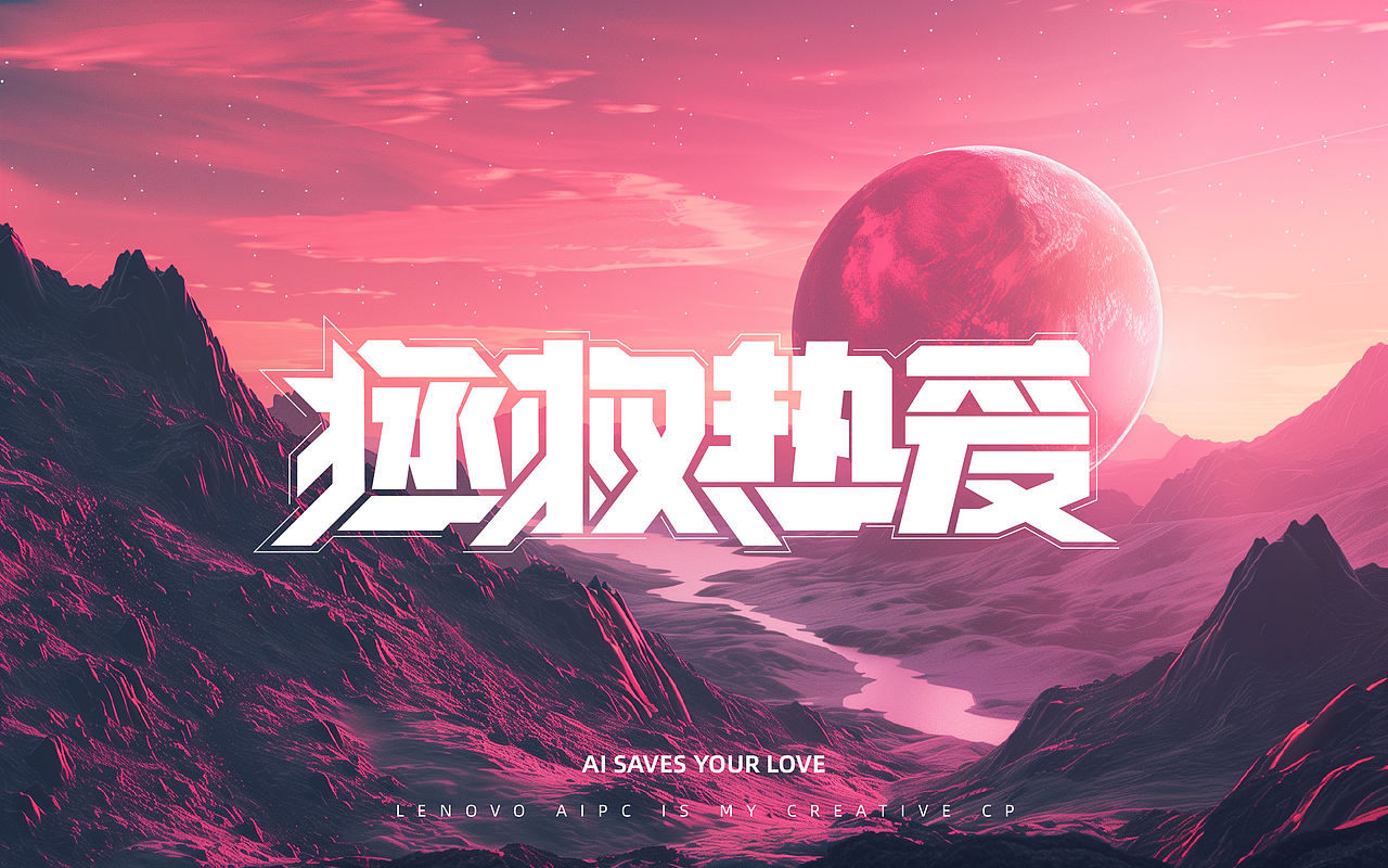 拯救热爱(图ZMzcyOTkzMjUy) - AI作品 - 站酷设计师royi_z原创素材 - 站酷ZCOOL