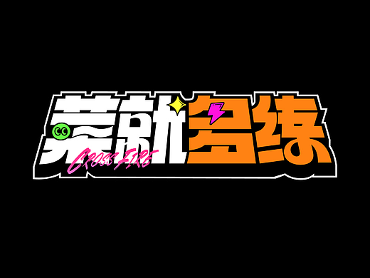 游戏字体设计  Glyph Design .Notes