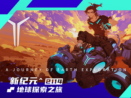 新纪元-地球探索之旅