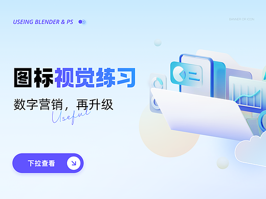 B端icon/banner设计-练习合集
