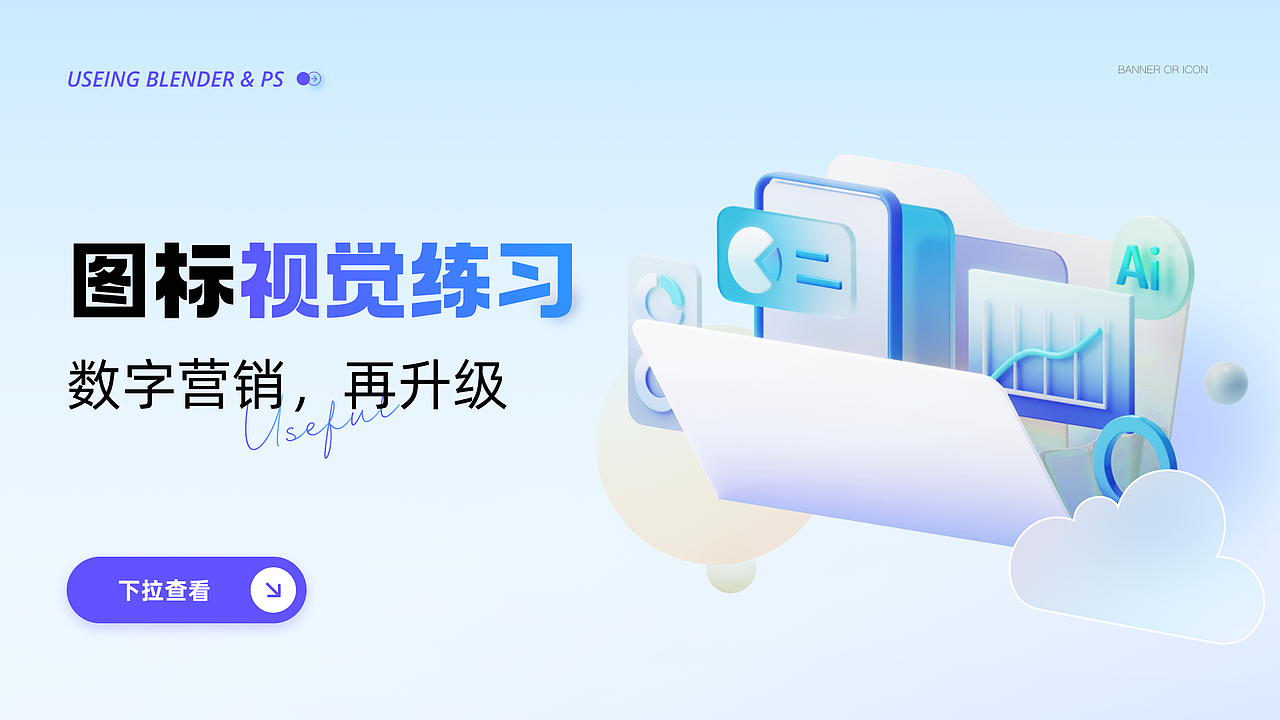 B端icon/banner设计-练习合集