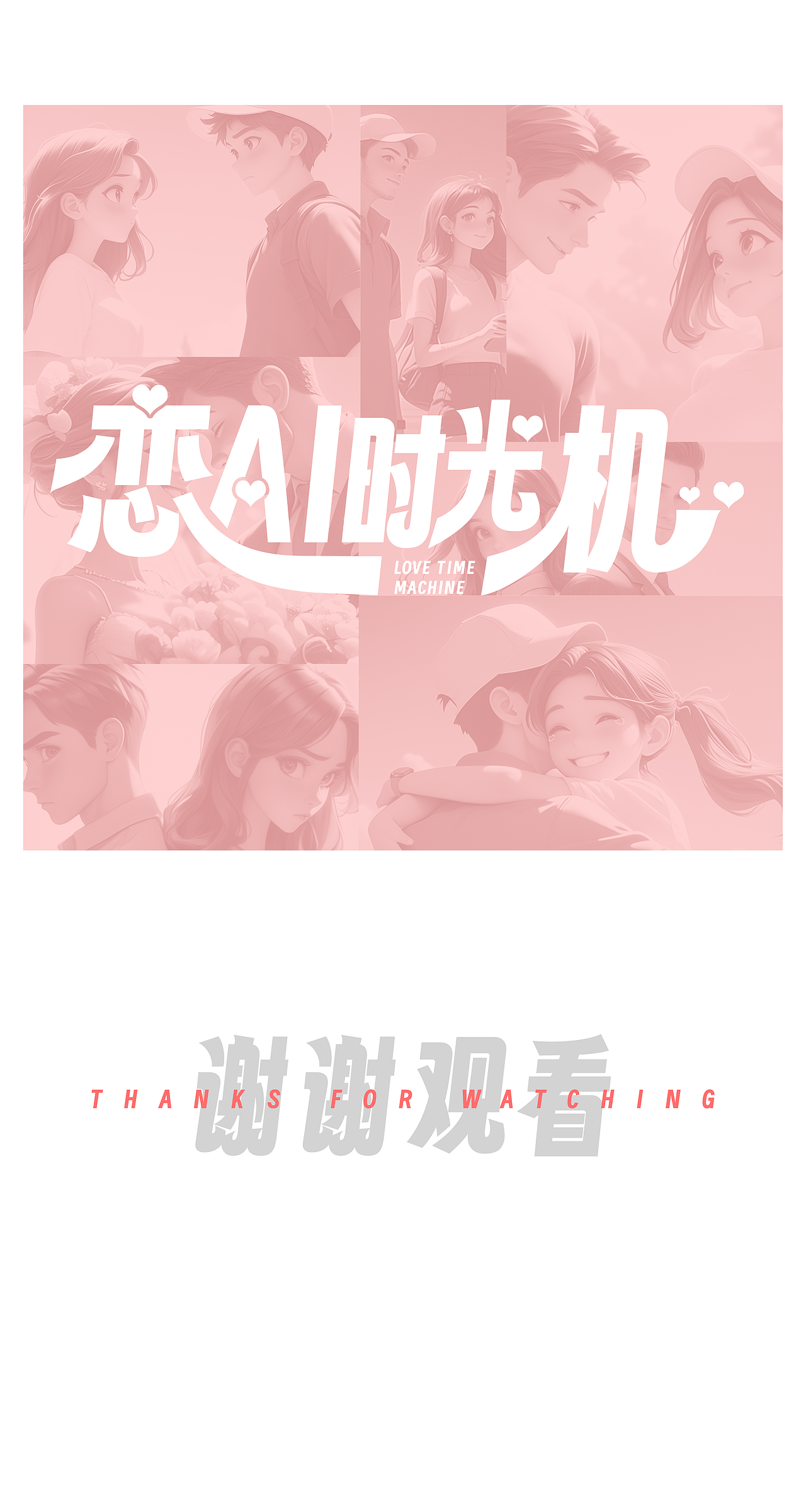 恋AI时光机（图ZMzcyOTk1OTQw） - AI作品 - 站酷设计师煲仔FAN原创素材 - 站酷ZCOOL