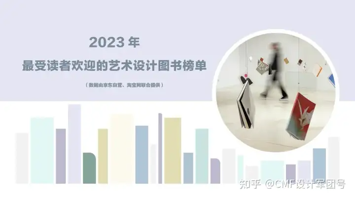 书单来了！备受读者欢迎的艺术设计图书榜单