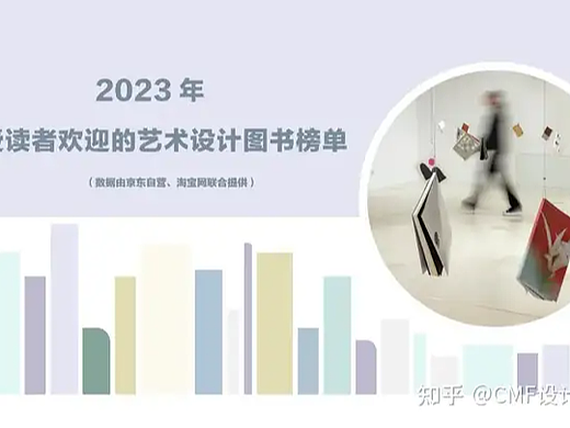 书单来了！备受读者欢迎的艺术设计图书榜单